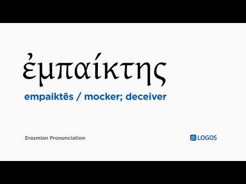 How to pronounce Empaiktēs in Biblical Greek - (ἐμπαίκτης / mocker; deceiver)