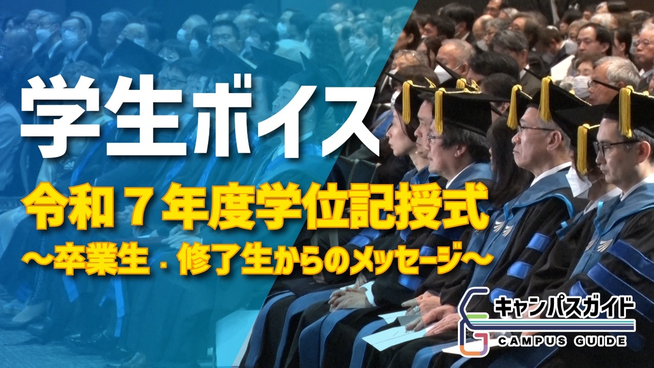 学生ボイス～卒業生・修了生からのメッセージ～