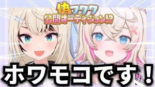 【爆笑】新加入のホワワが面白すぎるww【ホロライブ/大空スバル/さくらみこ/鷹嶺ルイ/モココ・アビスガード/切り抜き/偽フワワオーディション】