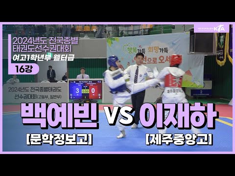 백예빈(문학정보고) vs 이재하(제주중앙고) | 16강 여고1학년부 웰터급 | 2024전국종별태권도선수권대회(고등부,일반부)