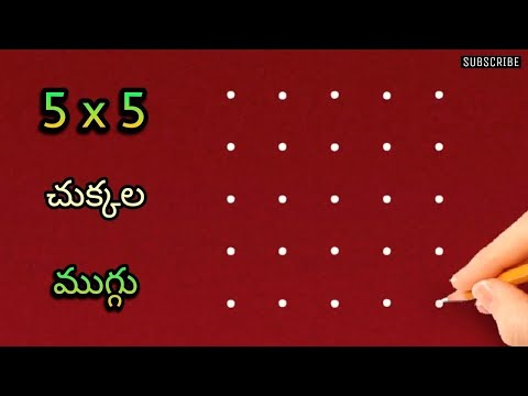 very easy rangoli design with 5x5 dots.. | 5x5 చుక్కల ముగ్గు.. | 