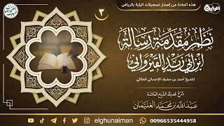 صورة ٣. شرح نظم مقدمة رسالة ابن أبي زيد القيرواني | العلامة عبدالله الغنيمان