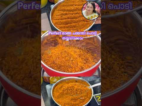പെർഫെക്റ്റ് മാങ്ങ ചമ്മന്തി പൊടി തയ്യാറാക്കാം