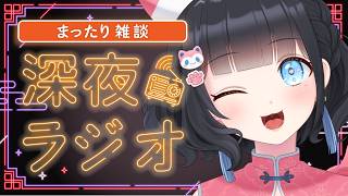 【#雑談/まったり/初見さん歓迎 】雛幸音家ラジオ🍑🏘🐈深夜のﾁﾙで癒されていきませんか？19回目【雛幸音ｱﾘｽﾈｺ/#Vtuber】