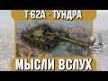 Мысли вслух - Тундра. Т-62A 