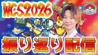 【振り返り配信】WCS2026の振り返りしながら解説・考察【ポケモンユナイト】【世界大会】
