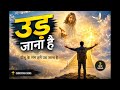 Ud Jana Hai उड़ जाना है Jesus Hindi Song Ll Worship Song Christian Song