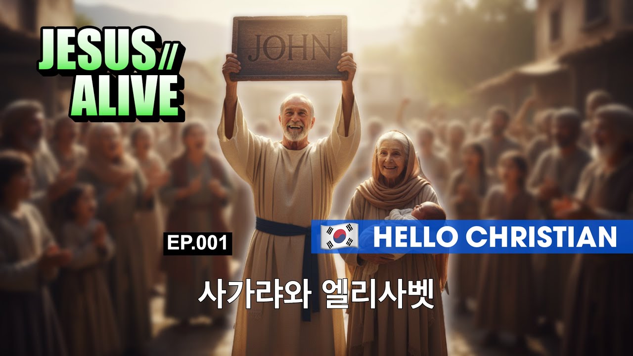 🇰🇷 [KOR] JesusAlive | EP.001 사가랴와 엘리사벳 (HD)