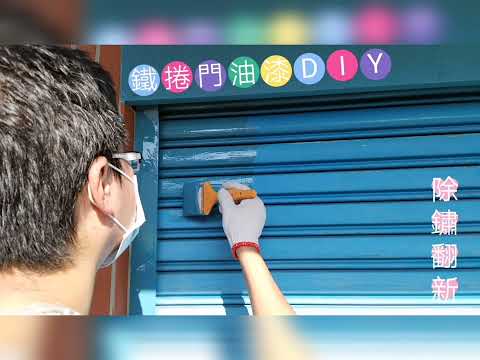 鐵捲門油漆