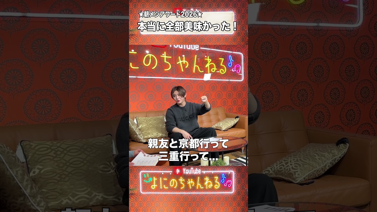 よにのちゃんねる【朝メシアワード2026】一番美味かった！
