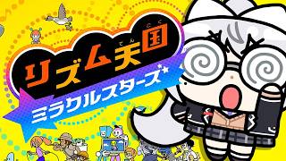 【リズム天国 ミラクルスターズ】St8~🎶 パーフェクトヒューマンVとなれ。【にじさんじ / 樋口楓】