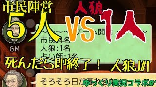 実況者6人で人狼Jコラボ！ 人狼J実況#1 ゆっくり実況