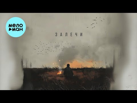 Petrooff - Залечи (Single 2024)