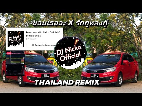 DJ Nicko Official - ชอบเธออะ X รักกูหลงกู่ (Thailand Remix)