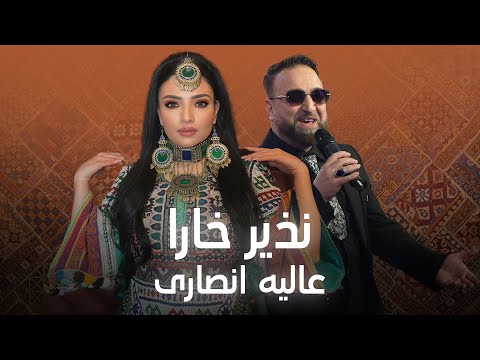 Nazir Khara and Alia Ansari Top Duet Songs | دلنشین ترین آهنگ دوگانه عالیه انصاری و نذیر خارا