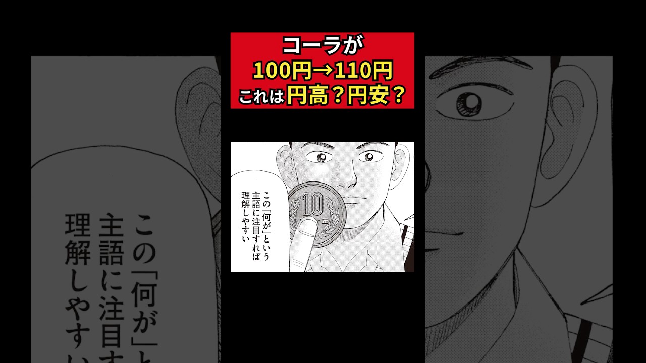 コーラが100円→110円に…これって円高？円安？【82話 インベスターZ】#shorts #インベスターZ #投資