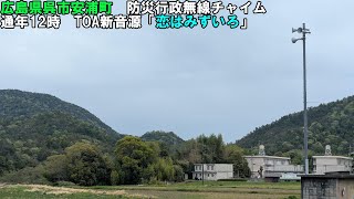 【防災行政無線チャイム】広島県呉市安浦町12時「恋はみずいろ」