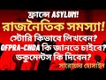 রাজনৈতিক সমস্যা থাকলে আশ্রয়ের আবেদন কিভাবে উপস্থাপন করতে হয় how to prepare your asylum application