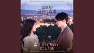별 Star (Little Prince)