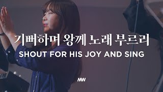 기뻐하며 왕께 노래 부르리 - 마커스워십 | Shout for His joy and sing | 심종호 인도