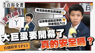 Re: [新聞] 大巨蛋辦演唱會恐卡關 李四川：被柯市府