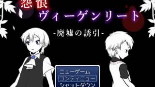 怨恨ヴィーゲンリート　－廃墟の誘引ー　part1