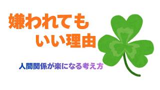 【生き方シリーズ】嫌われてもいい理由　人間関係が楽になる考え方