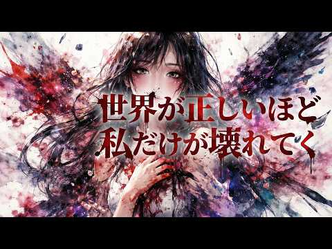世界が正しいほど、私だけが壊れてく thumbnail