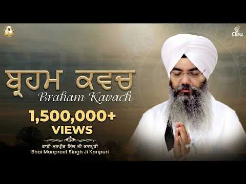 Braham Kavach Paath | ਬ੍ਰਹਮ ਕਵਚ 32 ਪਾਠ | Dasam Granth Bani | Bhai Manpreet Singh Ji Kanpuri