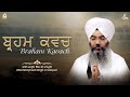 Braham Kavach Paath | ਬ੍ਰਹਮ ਕਵਚ 32 ਪਾਠ | Dasam Granth Bani | Bhai Manpreet Singh Ji Kanpuri