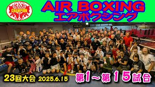 エアボクシングオープン戦