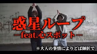 惑星ループ-feat.心霊スポット-