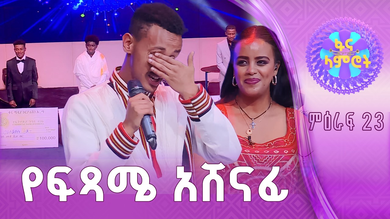 ዝንጥ ባለ ብቃት ምዕራፍ 23ትን አደመቁት
