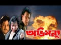 অভিমন্যু Abhimanyu 2006 Bengali Movie Mithun Chakraborty Oindrila Sen Ll Full Facts 