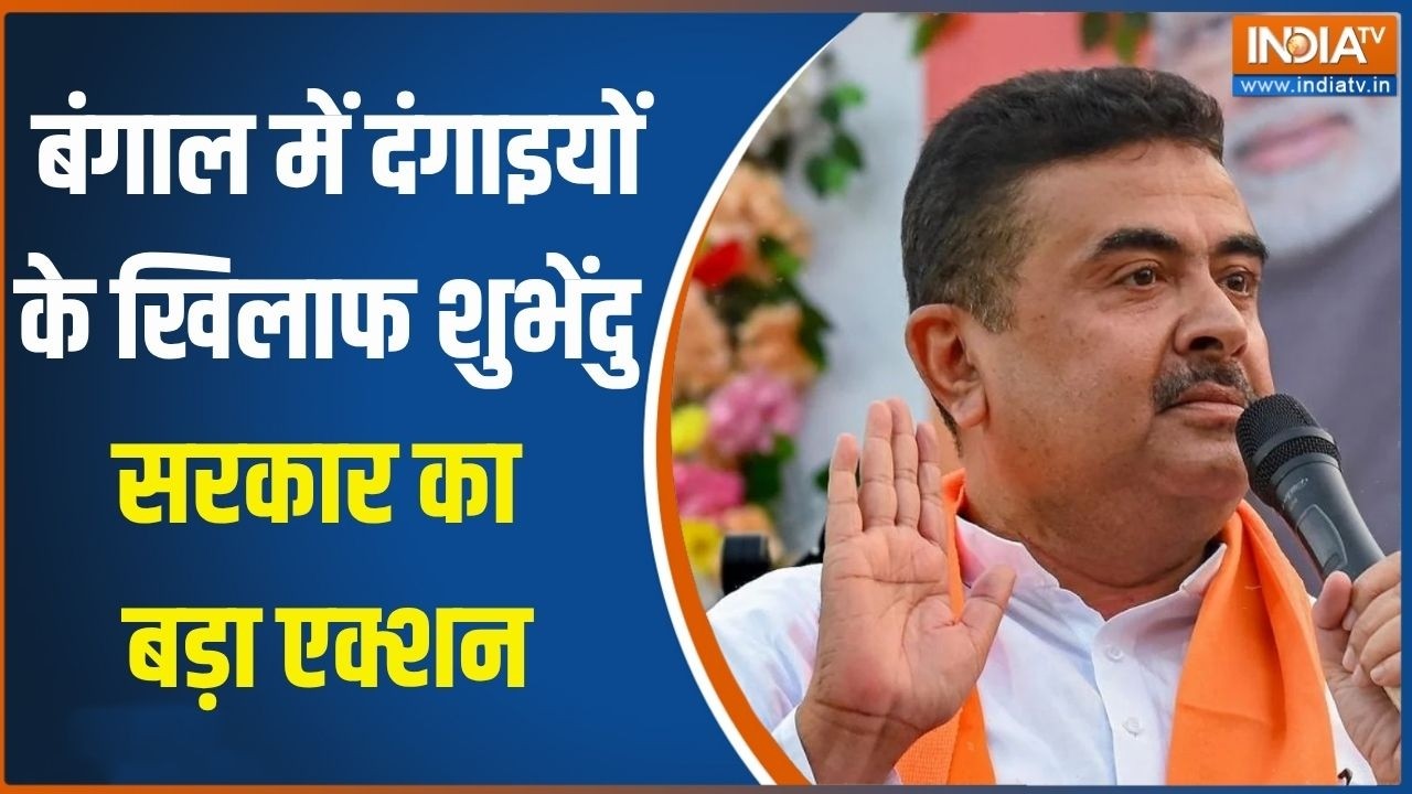 Bengal में दंगाइयों के खिलाफ शुभेंदु सरकार का बड़ा एक्शन, 