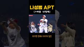 나성범 선수의 APT 아파트 챌린지 #shorts #기아타이거즈 #나성범 #apt #아파트