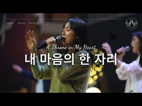 [V-WORSHIP CLIP]  내 마음의 한 자리