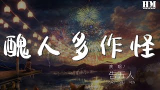 [問卦] 告五人大家好像很買單欸