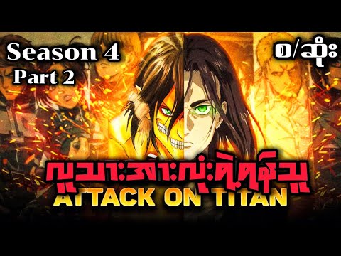 တစ်ကမ္ဘာလုံးကိုနင်းခြေပစ်မှငြိမ်းချမ်းရေးကိုရမှာလား? AOT Season 4 Part 2 စ/ဆုံး