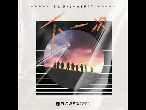 下一次 - 十七草、lambert（播放鷄）