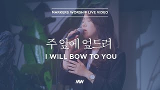 주 앞에 엎드려 - 마커스워십 | 소진영 인도 | I will bow to You