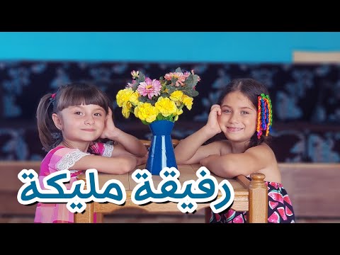مسلسل عيلة فنية - الجزء الثالث - الحلقة 3 - رفيقة مليكة | Ayle faniye - Episode 3 - Malika