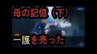 【パラロス】【BLEACH】 Part30 母の記憶前編・1~3( ﾟДﾟ)!!