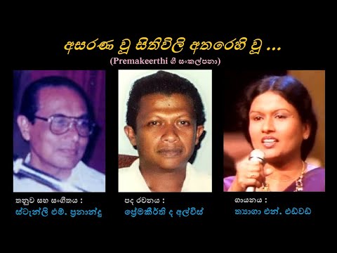 Asarana Wu Sithivili Atharehi Wu - අසරණ වූ සිතිවිලි  Thyaga N Edward/Premakeerthi/Stanly M Fernando