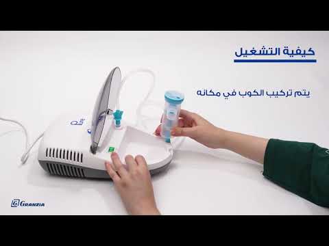 جهاز أستنشاق نيبوليزير من جرانزيا بيور Pure