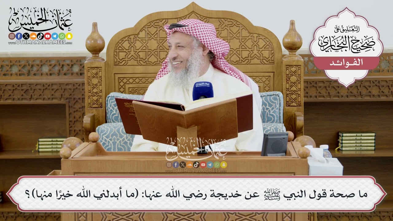 [1406] ما صحة قول النبي ﷺ عن خديجة رضي الله عنها: (ما أبدلني الله خيراً منها)؟ - عث