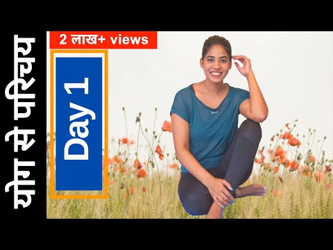 Day 1 of 7: योग से परिचय I Daily Yoga Classes for Beginners I Daily Yoga Series