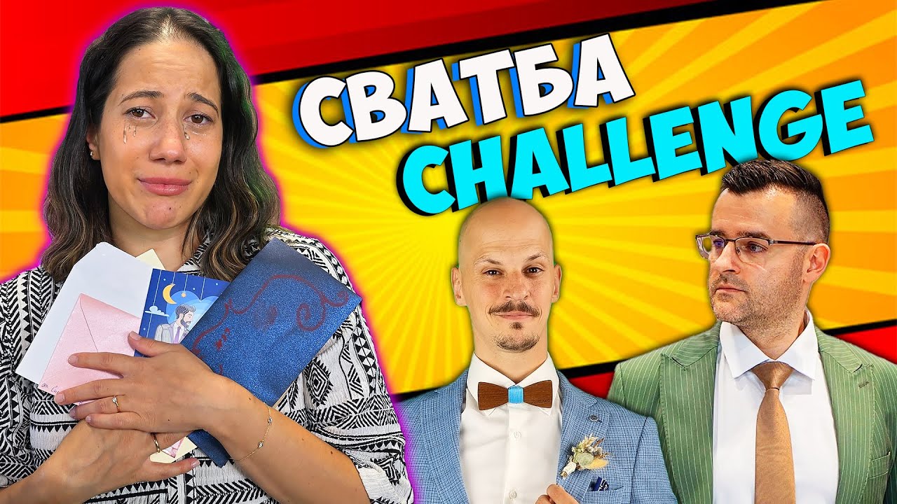 СВАТБА Challenge