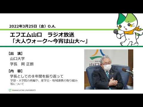 学長としての８年間を振り返って／学部・大学院の再編や、産学公・地域連携の取り組み等について　山口大学　岡正朗 学長（22.3.25 O.A.）【山口大学大人ウォーク～今宵は山大～】