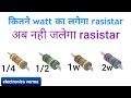 कितने Watt का लगेगा Rasistor Watt Calculator 1 Watt 2 Watt 5 Watt V 2 R P El